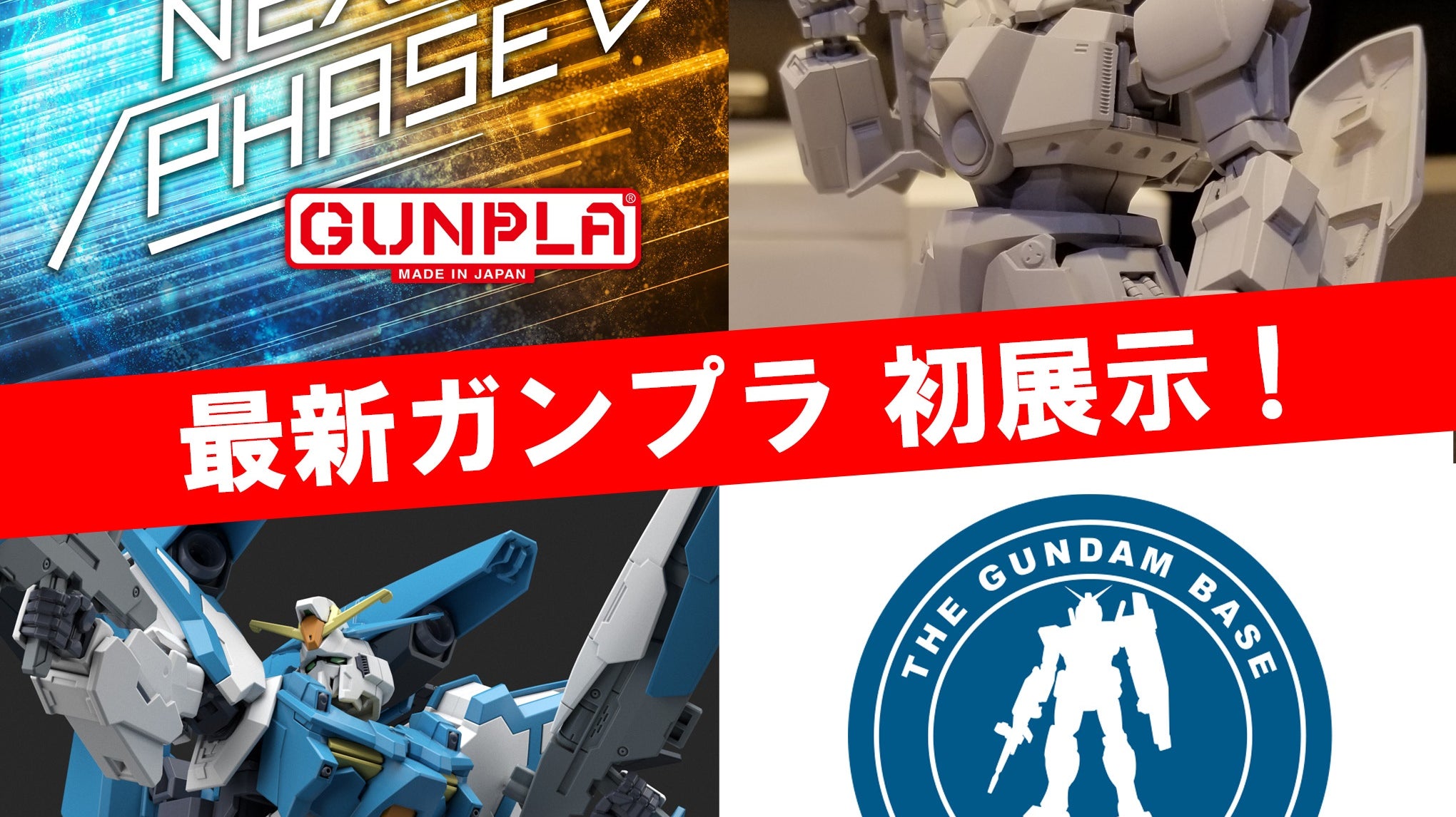Gundam Base Tokyo Exhibition -「NEXT PHASE GUNPLA」