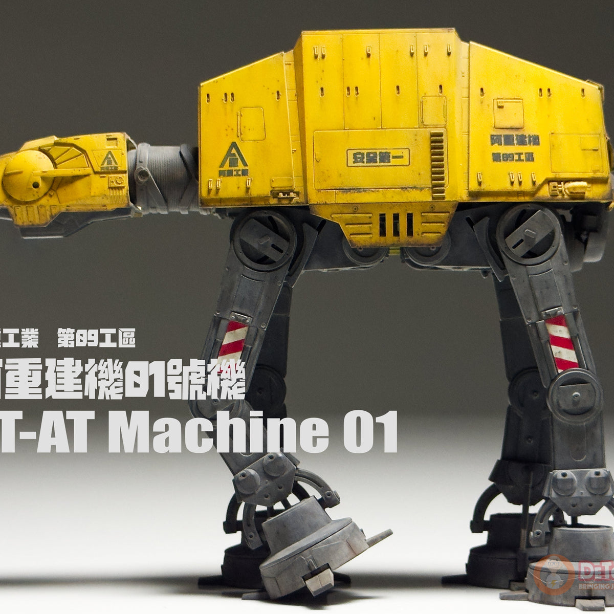AT-AT Machine 01 Final Build (阿重建機 01號機) | DeToyz Notes – De Toyz Shop