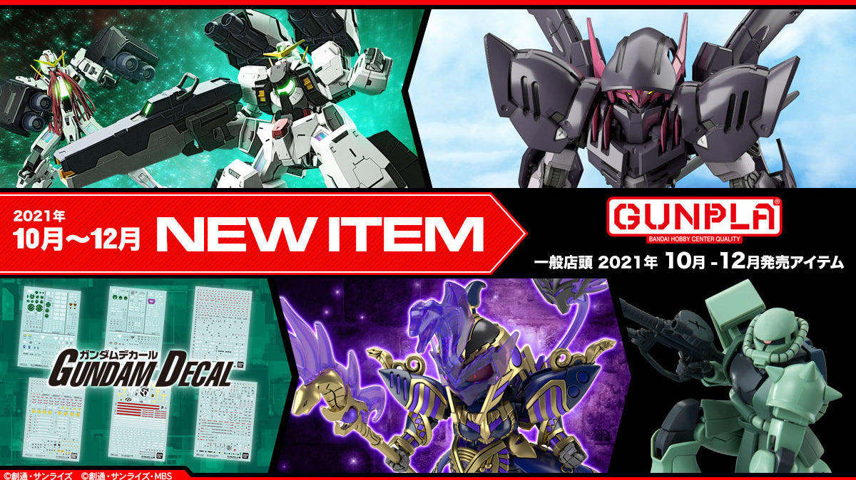 Gundam New Release Oct~Dec 2021